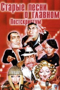Старые песни о главном: Постскриптум 2000